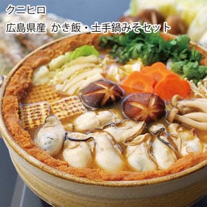 クニヒロ 広島県産 かき飯・土手鍋みそセット 加熱用むき身300g×2、土手鍋みそ200g、かき飯の素100g【お届け期間:12月1日〜12月27日】【旬鮮便】【NN】