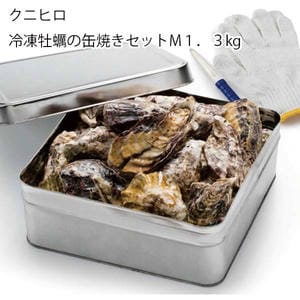 クニヒロ 広島 冷凍牡蠣の缶焼きセット 冷凍殻付かきM1.3kg、缶、手袋、ナイフ【お届け期間:11月11日〜1月10日】【旬鮮便】【NN】