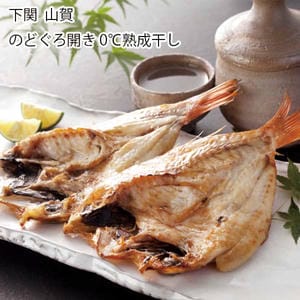 山口 下関 山賀 のどぐろ開き0℃熟成干し 5尾(計350g)【お届け期間:11月11日〜1月10日】【旬鮮便】【NN】