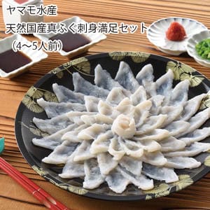 山口 ヤマモ水産 天然国産真ふぐ刺身満足セット(4〜5人前)真ふぐ刺身120g、味付けポン酢14ml×5、もみじおろし3g×5【お届け期間:11月11日〜1月10日】【旬鮮便】【NN】