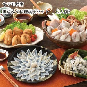 山口 ヤマモ水産 国産ふぐ料理満喫セット(2人前)【お届け期間:11月11日〜1月10日】【旬鮮便】【NN】