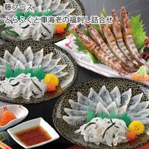 山口 藤フーズ とらふくと車海老の福刺し詰合せ【お届け期間:11月11日〜1月10日】【旬鮮便】【NN】