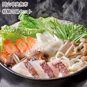 岡山中央魚市 桃鯛鍋セット 桃鯛の切身300g 桃鯛のスープ800ml×2、くめなん柚子ポン酢180ml【お届け期間:11月11日〜1月10日】【旬鮮便】【NN】