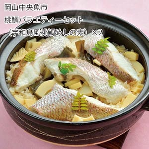 岡山中央魚市 桃鯛バラエティーセット 桃鯛の皮なしフィーレ片身分×1と宇和島風桃鯛めしの素×2【お届け期間:11月11日〜1月10日】【旬鮮便】【NN】