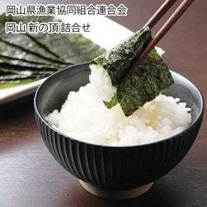 岡山県漁業協同組合連合会 岡山 新の頂 詰合せ 新の頂 味付のり12袋詰(8切5枚)×3、新の頂 焼のり全型10枚入×2【お届け期間:11月11日〜1月10日】【旬鮮便】【NN】