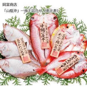 島根 岡富商店 「山陰沖」一夜干詰合せ(恵比寿)甘鯛 1枚、のどぐろ1〜2枚(計100g)、えてかれい3〜4枚(計300g)、れんこ鯛 1枚【お届け期間:11月11日〜1月10日】【旬鮮便】【NN】