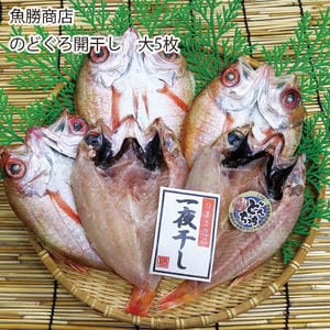 島根 魚勝商店 のどぐろ開干し のどぐろ5尾(130〜180g)【お届け期間:11月11日〜1月10日】【旬鮮便】【NN】