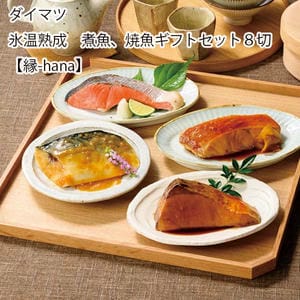 鳥取 ダイマツ 氷温熟成 煮魚、焼魚ギフトセット8切【縁-en-】【お届け期間:11月11日〜1月10日】【旬鮮便】【NN】