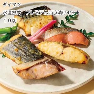 鳥取 ダイマツ 氷温熟成 プレミアム西京漬けセット10切(銀だら、本さわら、紅鮭、からすかれい、金目鯛)西京漬け各70gx2切【お届け期間:11月11日〜1月10日】【旬鮮便】【NN】