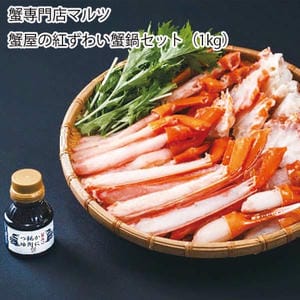 鳥取 蟹専門店マルツ 蟹屋の紅ずわい蟹鍋セット(1kg)【お届け期間:11月11日〜1月10日】【旬鮮便】【NN】