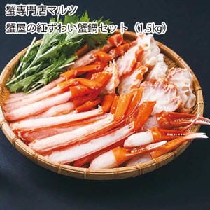 鳥取 蟹専門店マルツ 蟹屋の紅ずわい蟹鍋セット(1.5kg)【お届け期間:11月11日〜1月10日】【旬鮮便】【NN】