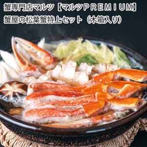 鳥取 蟹専門店マルツ 【マルツPREMIUM】蟹屋の松葉蟹特上セット(木箱入り)【お届け期間:11月11日〜1月10日】【旬鮮便】【NN】