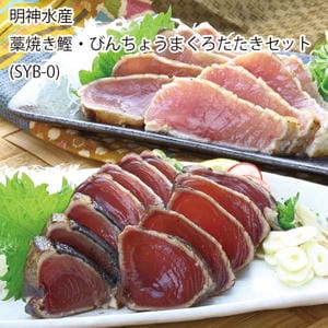 高知 明神水産 藁焼き鰹・びんちょうまぐろたたきセット【お届け期間:11月11日〜1月10日】【旬鮮便】【NN】