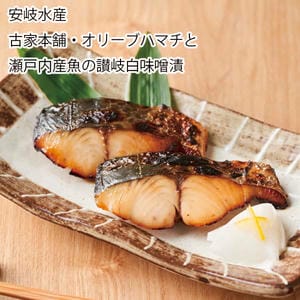 香川 安岐水産 古家本舗・オリーブハマチと瀬戸内産魚の讃岐白味噌漬 味噌漬け(オリーブハマチ60g×2、瀬戸内鰆60g×2、真鯛60g×2)【お届け期間:11月11日〜1月10日】【旬鮮便】【NN】