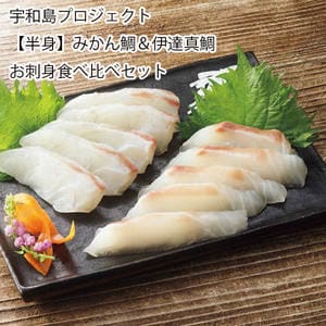 愛媛宇和島プロジェクト みかん鯛＆伊達真鯛お刺身食べ比べセット (みかん鯛、伊達真鯛)皮なし片身 各1節(半身分) (計270〜350g)冷凍【お届け期間:11月11日〜1月10日】【旬鮮便】【NN】