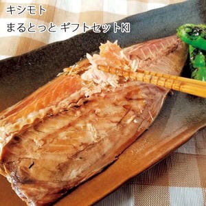 愛媛 キシモト まるとっとセット 【お届け期間:11月11日〜1月10日】【旬鮮便】【NN】