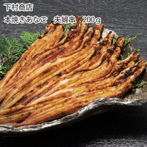 兵庫 下村商店 本焼きあなご夫婦串 国産本焼きあなご夫婦串2尾×2串(計200g)、あなご丼用たれ60ml×2袋【お届け期間:11月11日〜1月10日】【旬鮮便】【NN】