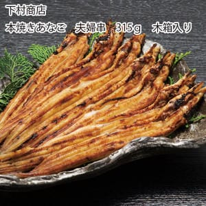 兵庫 下村商店 本焼きあなご夫婦串木箱入り 国産本焼きあなご夫婦串2尾×2〜3串(計315g)、あなご丼用たれ60ml×5袋【お届け期間:11月11日〜1月10日】【旬鮮便】【NN】