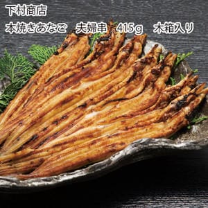 兵庫 下村商店 本焼きあなご夫婦串木箱入り 国産本焼きあなご夫婦串2尾×3〜4串(計415g)、あなご丼用たれ60ml×5袋【お届け期間:11月11日〜1月10日】【旬鮮便】【NN】