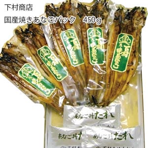 兵庫 下村商店 国産焼きあなごパック 2尾入り×5パック(計450g)、あなご丼用たれ60ml×3袋【お届け期間:11月11日〜1月10日】【旬鮮便】【NN】