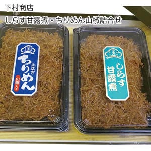 兵庫 下村商店 しらす甘露煮・ちりめん山椒詰合せ 生炊きしらす甘露煮160g、生炊きちりめん山椒160g【お届け期間:11月11日〜1月10日】【旬鮮便】【NN】