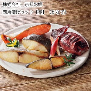 京都水産 西京漬けセット【奏】(かなで) 銀だら西京漬け×2、本さわら西京漬け×1、銀鮭西京漬け×1、沖目鯛西京漬け×1、いか西京漬け×1【お届け期間:11月11日〜1月10日】【旬鮮便】【NN】