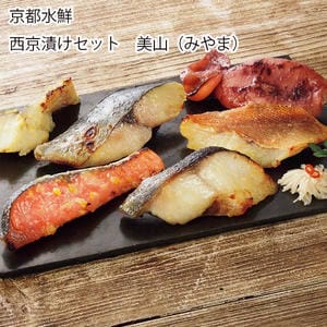 京都水鮮 西京漬けセット美山(みやま) (銀だら西京漬け、銀鮭西京漬け、いか西京漬け、さわら西京漬け、赤魚西京漬け、真たら西京漬け)×1【お届け期間:11月11日〜1月10日】【旬鮮便】【NN】