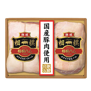 相模ハム 国産豚肉使用相模2本詰め【冬の贈りもの・お歳暮】【MK】