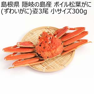 島根県 隠岐の島産 ボイル松葉がに(ずわいがに)姿3尾 (小サイズ300g)【限定100点】【お届け期間：12月10日〜12月25日】【おいしいお取り寄せ】