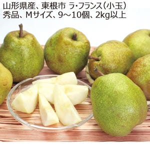 山形県産、東根市 ラ・フランス(小玉) 2kg、9〜10個【お届け期間:10月26日〜12月20日】【MK】