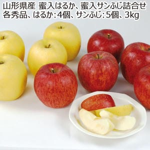 山形県産 蜜入りはるか、蜜入りサンふじ詰合せ 3kg、はるか、4個、サンふじ、5個【お届け期間:12月1日〜12月28日】【MK】