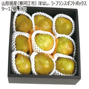 山形県産(寒河江市)  ラ・フランスギフトボックス 3kg、9〜12個【お届け期間:11月1日〜12月15日】【MK】