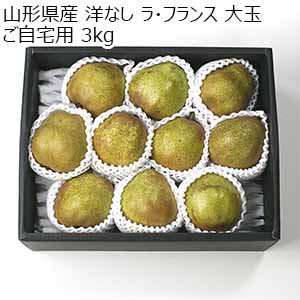 山形県産 洋なし ラ・フランス 大玉 ご自宅用 3kg【限定100点】【お届け期間：10月25日〜11月20日】【お買い得セール10月】