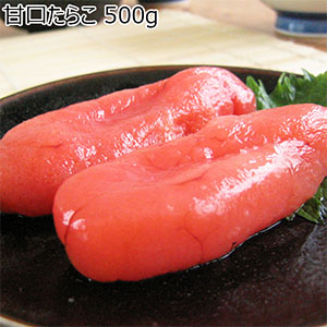 甘口たらこ 500g【お買い得セール10月】