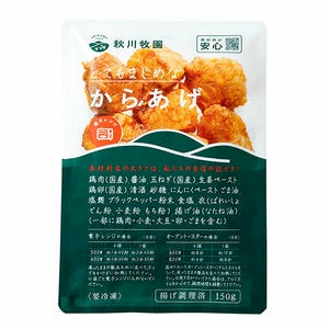 秋川牧園 からあげ 150g【＠FROZEN】