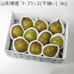 山形県産 ラ・フランス(不揃い) 3kg【限定500点】【お届け期間：11月10日〜12月10日】【ブラックフライデー】