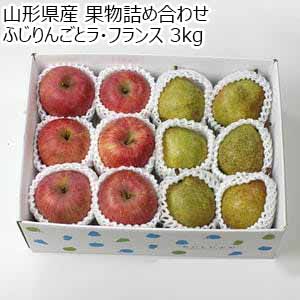 山形県産 果物詰め合わせ ふじりんごとラ・フランス 3kg【限定500点】【お届け期間:11月10日〜12月10日】【ブラックフライデー】