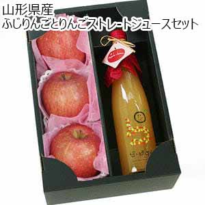 山形県産 ふじりんごとりんごストレートジュースセット【限定130点】【お届け期間：11月20日〜12月20日】【ブラックフライデー】