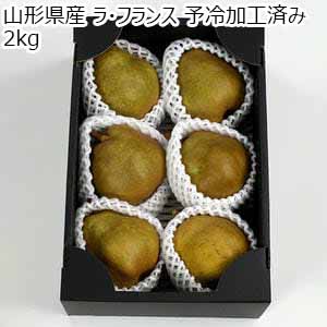 山形県産 ラ・フランス 予冷加工済み 2kg【限定200点】【お届け期間：11月10日〜12月15日】【ブラックフライデー】