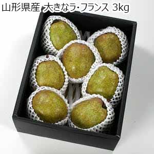 山形県産 大きなラ・フランス 3kg【限定200点】【お届け期間:11月10日〜12月15日】【ブラックフライデー】