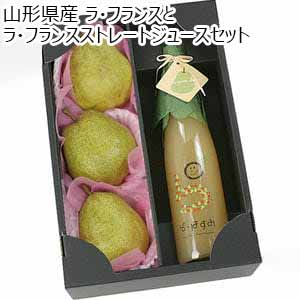 山形県産 ラ・フランスとラ・フランスストレートジュースセット【限定28点】【お届け期間：11月10日〜11月30日】【ブラックフライデー】