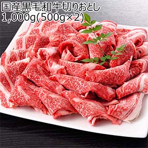 国産黒毛和牛切りおとし1,000g(500g×2)【ブラックフライデー】