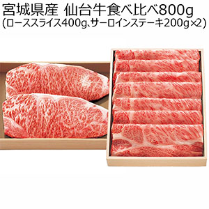 宮城県産 仙台牛食べ比べ800g(ローススライス400g、サーロインステーキ200g×2)【ブラックフライデー】