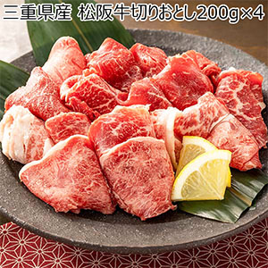 三重県産 松阪牛切りおとし200g×4【お届け期間：12月5日〜12月12日】【ブラックフライデー】