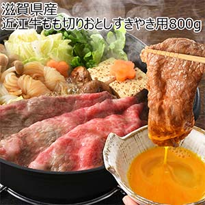 滋賀県産 近江牛もも切りおとしすきやき用800g【ブラックフライデー】