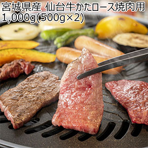 宮城県産 仙台牛かたロース焼肉用1,000g(500g×2)【ブラックフライデー】