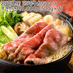 宮崎県産 宮崎牛かたロースすきやき用1,000g(500g×2)【ブラックフライデー】