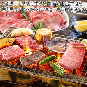 べこ政宗 厚切り牛タン岩塩と仙台牛ばら焼肉用食べ比べ(牛タン180g×3、仙台牛500g)【ブラックフライデー】
