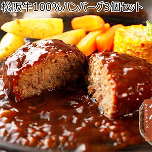松阪牛100％ハンバーグ3個セット【お届け期間：12月5日〜12月12日】【ブラックフライデー】