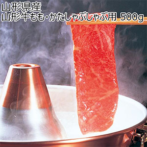 山形県産 山形牛もも・かたしゃぶしゃぶ用 500g【限定100点】【ブラックフライデー】